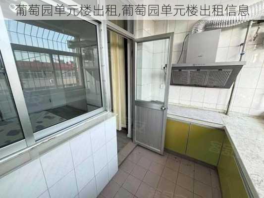 葡萄园单元楼出租,葡萄园单元楼出租信息