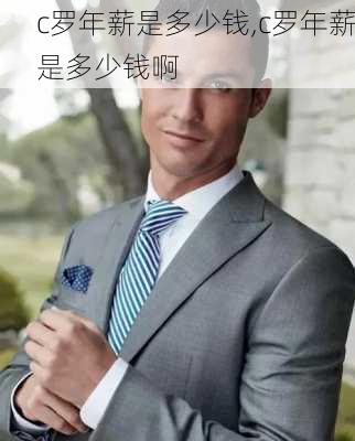 c罗年薪是多少钱,c罗年薪是多少钱啊