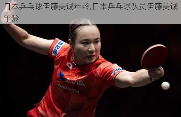 日本乒乓球伊藤美诚年龄,日本乒乓球队员伊藤美诚年龄
