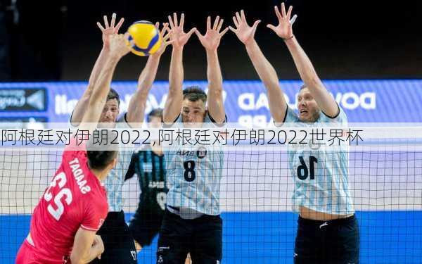 阿根廷对伊朗2022,阿根廷对伊朗2022世界杯