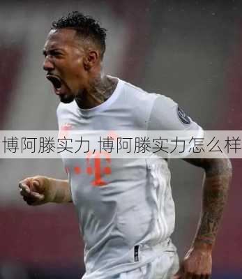 博阿滕实力,博阿滕实力怎么样