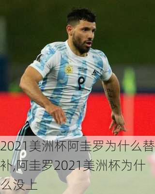 2021美洲杯阿圭罗为什么替补,阿圭罗2021美洲杯为什么没上