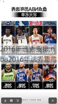 2016年选秀重排,nba2016年选秀重排
