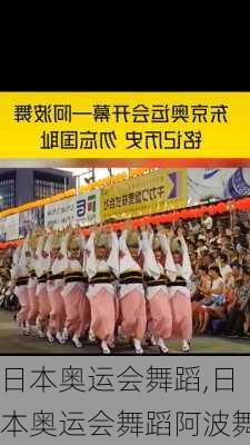 日本奥运会舞蹈,日本奥运会舞蹈阿波舞