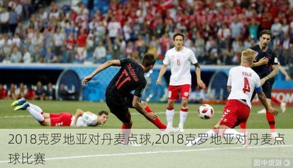 2018克罗地亚对丹麦点球,2018克罗地亚对丹麦点球比赛