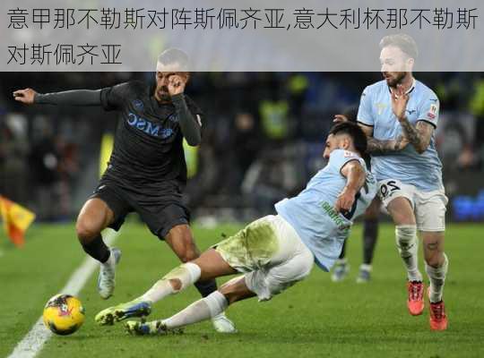 意甲那不勒斯对阵斯佩齐亚,意大利杯那不勒斯对斯佩齐亚