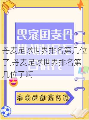 丹麦足球世界排名第几位了,丹麦足球世界排名第几位了啊