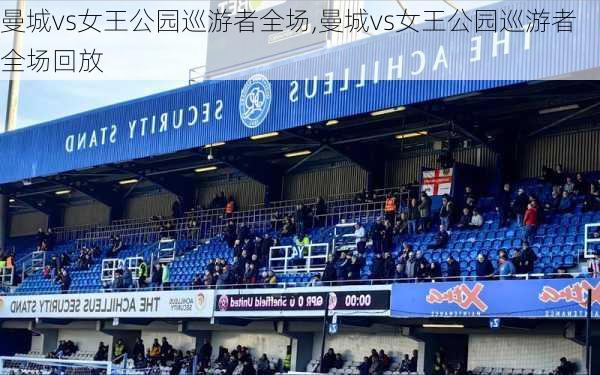 曼城vs女王公园巡游者全场,曼城vs女王公园巡游者全场回放