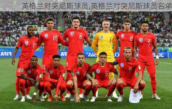 英格兰对突尼斯球员,英格兰对突尼斯球员名单
