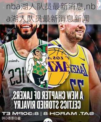nba湖人队员最新消息,nba湖人队员最新消息新闻