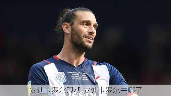 安迪卡罗尔现状,安迪卡罗尔去哪了