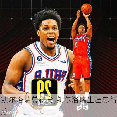 凯尔洛瑞总得分,凯尔洛瑞生涯总得分