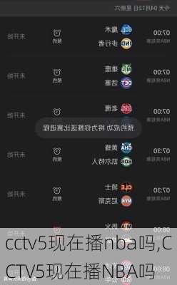 cctv5现在播nba吗,CCTV5现在播NBA吗