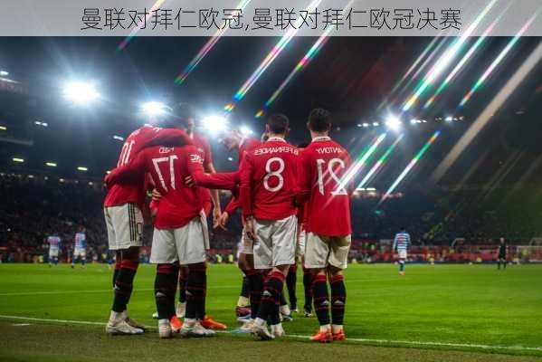 曼联对拜仁欧冠,曼联对拜仁欧冠决赛