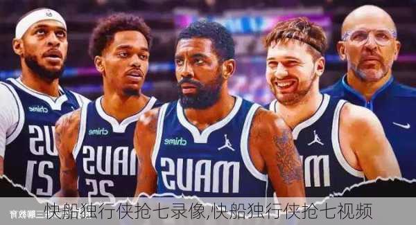 快船独行侠抢七录像,快船独行侠抢七视频