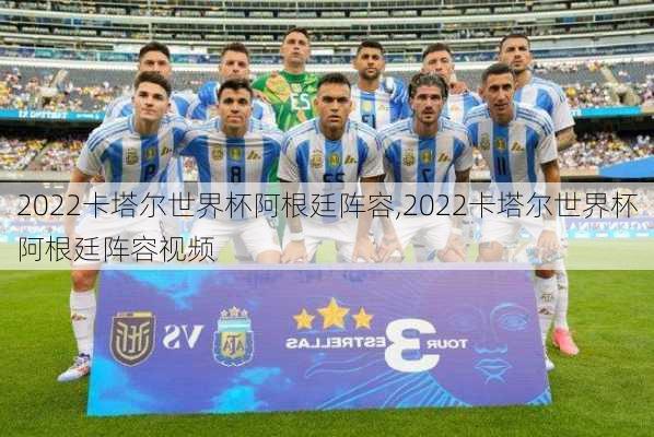 2022卡塔尔世界杯阿根廷阵容,2022卡塔尔世界杯阿根廷阵容视频