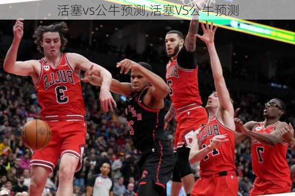 活塞vs公牛预测,活塞VS公牛预测