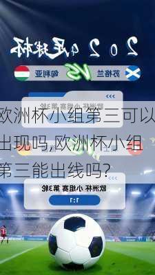 欧洲杯小组第三可以出现吗,欧洲杯小组第三能出线吗?
