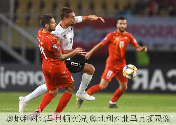 奥地利对北马其顿实况,奥地利对北马其顿录像