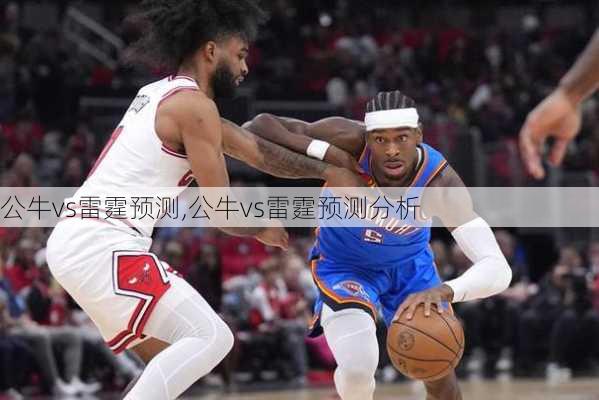 公牛vs雷霆预测,公牛vs雷霆预测分析