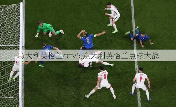 意大利英格兰cctv5,意大利英格兰点球大战