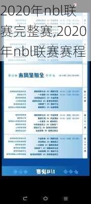 2020年nbl联赛完整赛,2020年nbl联赛赛程