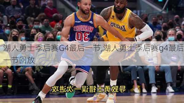 湖人勇士季后赛G4最后一节,湖人勇士季后赛g4最后一节回放