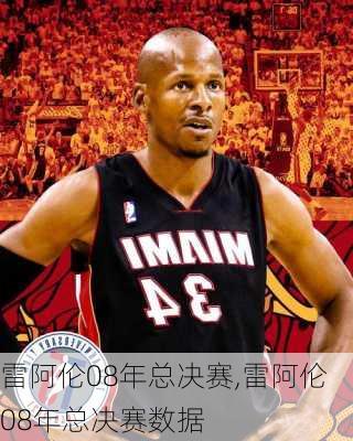雷阿伦08年总决赛,雷阿伦08年总决赛数据