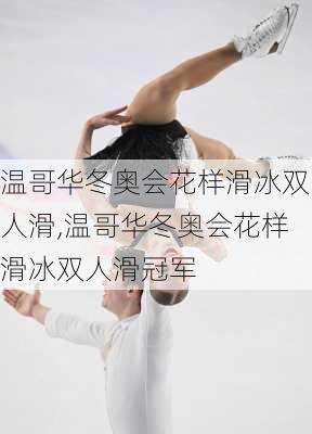 温哥华冬奥会花样滑冰双人滑,温哥华冬奥会花样滑冰双人滑冠军