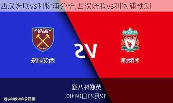 西汉姆联vs利物浦分析,西汉姆联vs利物浦预测