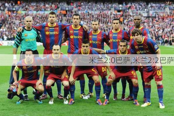 米兰2:0巴萨,米兰2:2巴萨