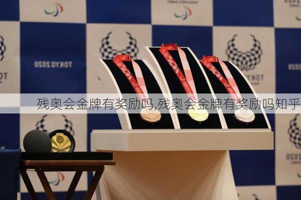 残奥会金牌有奖励吗,残奥会金牌有奖励吗知乎