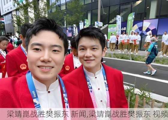 梁靖崑战胜樊振东 新闻,梁靖崑战胜樊振东 视频