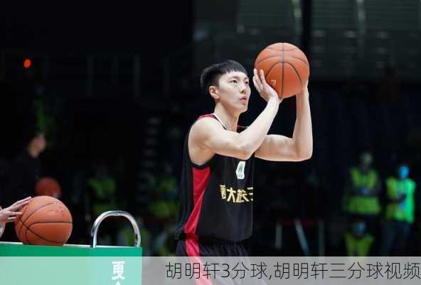 胡明轩3分球,胡明轩三分球视频