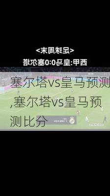 塞尔塔vs皇马预测,塞尔塔vs皇马预测比分