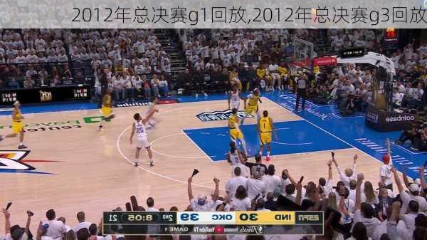 2012年总决赛g1回放,2012年总决赛g3回放