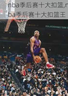 nba季后赛十大扣篮,nba季后赛十大扣篮王