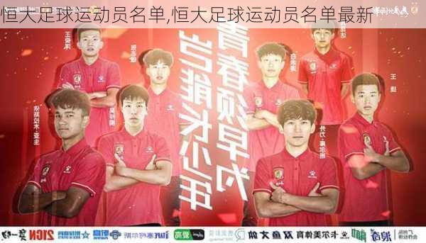 恒大足球运动员名单,恒大足球运动员名单最新