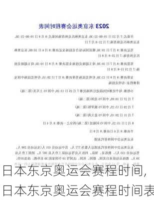 日本东京奥运会赛程时间,日本东京奥运会赛程时间表