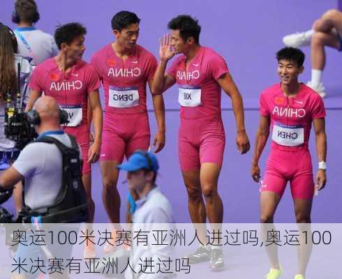 奥运100米决赛有亚洲人进过吗,奥运100米决赛有亚洲人进过吗
