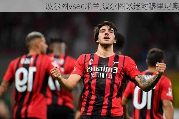 波尔图vsac米兰,波尔图球迷对穆里尼奥