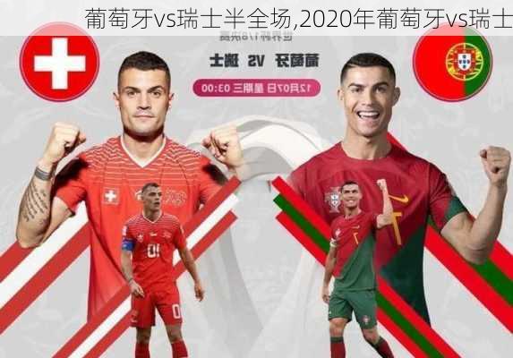 葡萄牙vs瑞士半全场,2020年葡萄牙vs瑞士