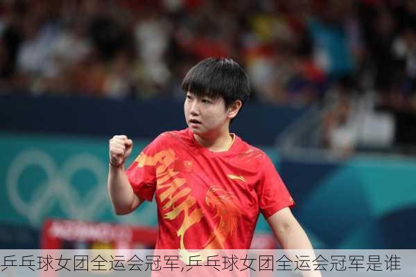乒乓球女团全运会冠军,乒乓球女团全运会冠军是谁