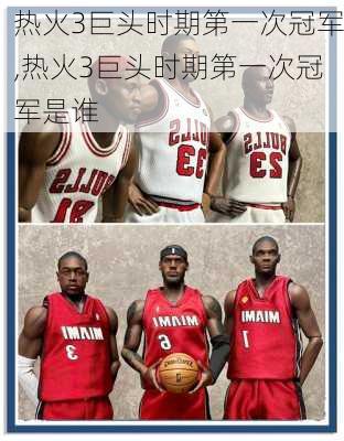 热火3巨头时期第一次冠军,热火3巨头时期第一次冠军是谁