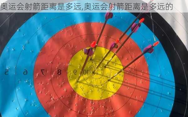 奥运会射箭距离是多远,奥运会射箭距离是多远的