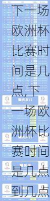 下一场欧洲杯比赛时间是几点,下一场欧洲杯比赛时间是几点到几点