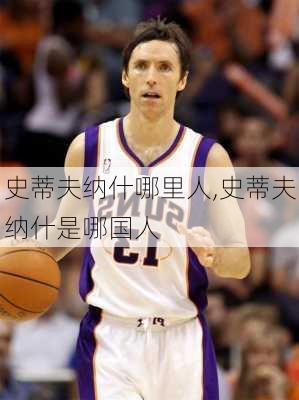 史蒂夫纳什哪里人,史蒂夫纳什是哪国人
