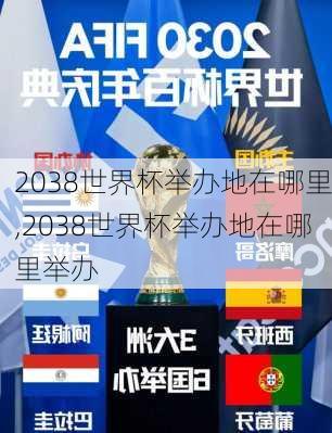 2038世界杯举办地在哪里,2038世界杯举办地在哪里举办