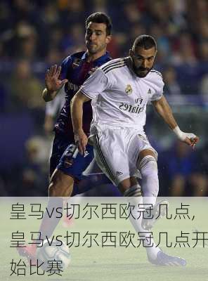 皇马vs切尔西欧冠几点,皇马vs切尔西欧冠几点开始比赛