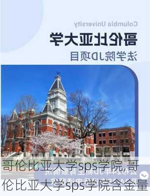 哥伦比亚大学sps学院,哥伦比亚大学sps学院含金量